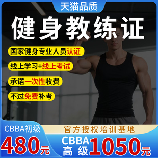 CBBA初中高国家级IFBBIBFA健身教练证报名培训教材视频网课程考试
