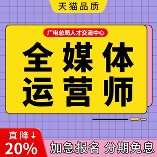 全媒体运营师证书报名培训考试广电互联网营销师网课视频课程教材