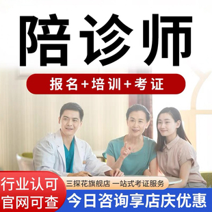 人社部医疗陪诊师高级证书报名职业技能培训顾问网课视频考试考证