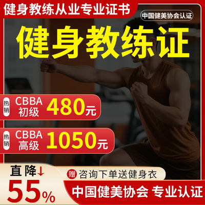 CBBA初中高国家级IFBBIBFA健身教练证报名培训教材视频网课程考试