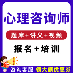 中科心理咨询师证书报名培训考试学咨询师教材网课视频课程题库院