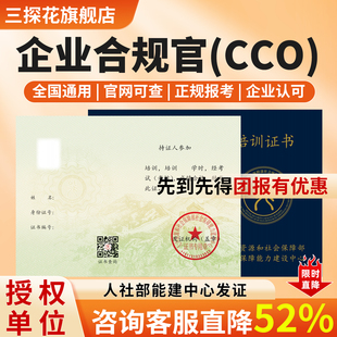 官方授权企业合规官CCO一级二级师人社部直培训证书报名培训考试