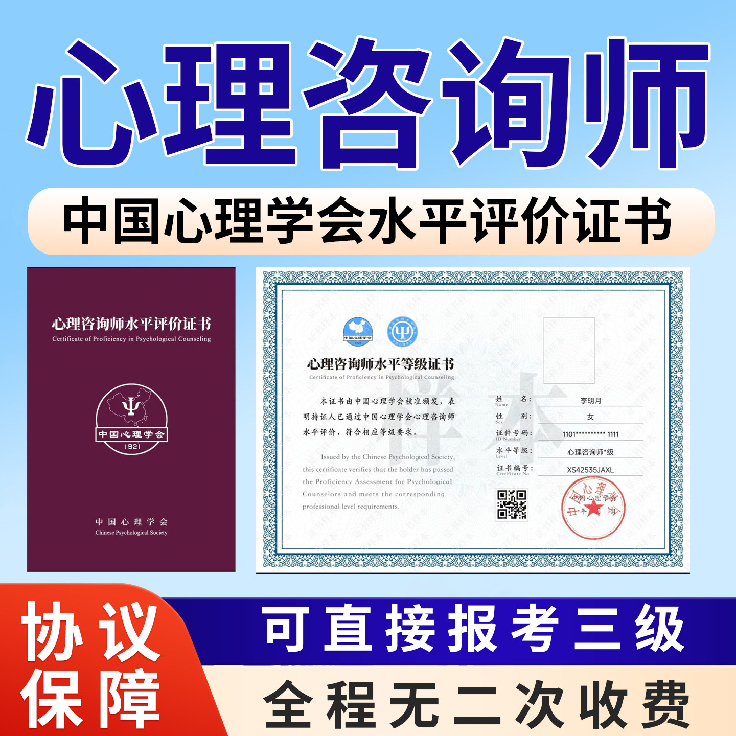 心理咨询师授权报名报考中心协中国心理学会协会培训考试教材证书