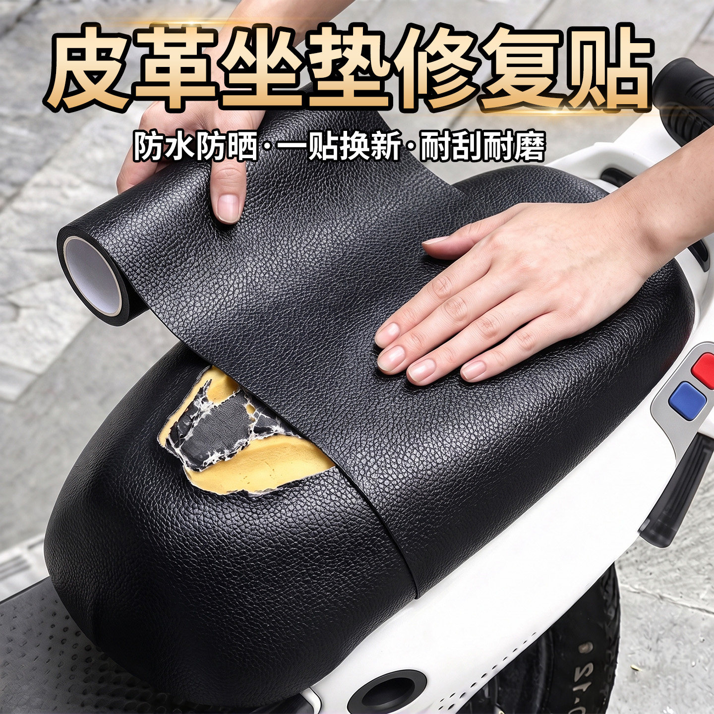 电动车坐垫皮贴车座真皮革修补贴摩托车汽车座椅自粘补洞丁修复贴