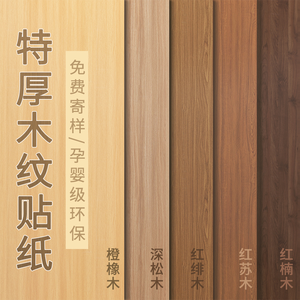 木纹自粘贴纸波音软片仿木墙纸