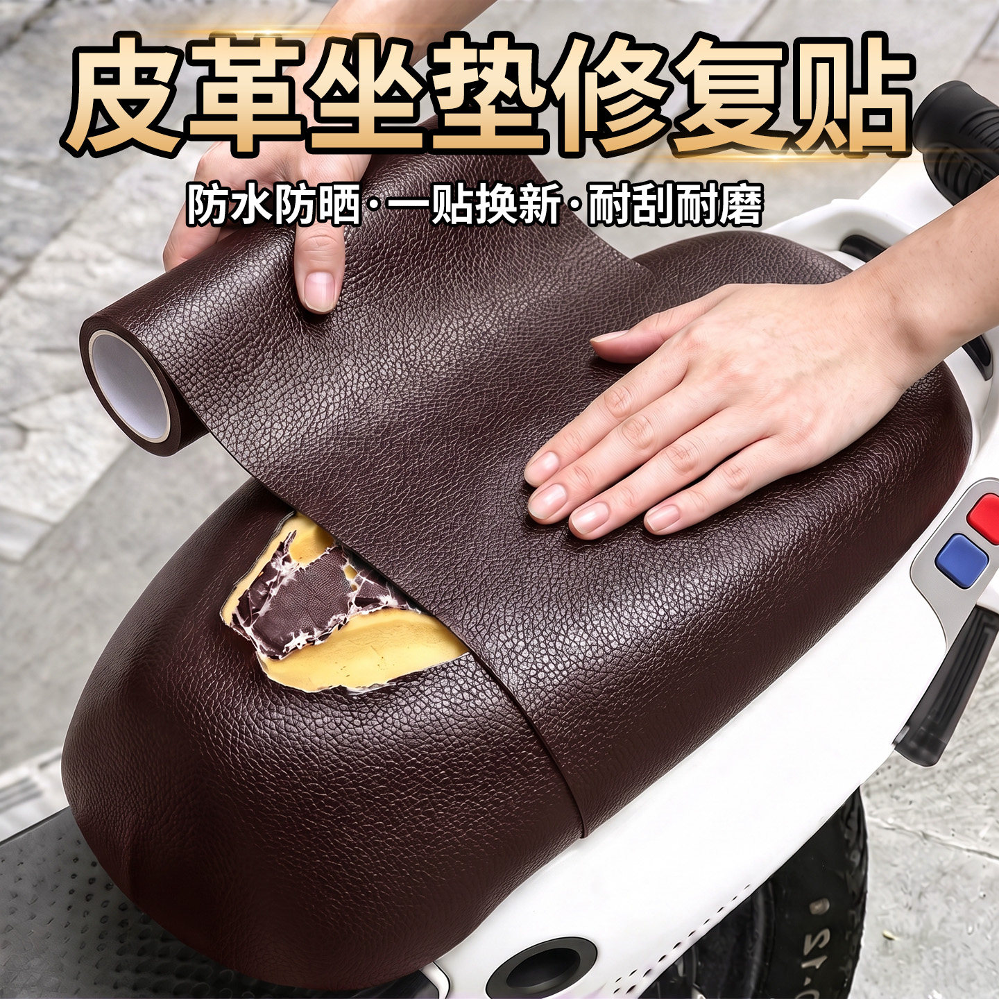 电动车坐垫皮贴车座真皮革修补贴摩托车汽车座椅自粘补洞丁修复贴