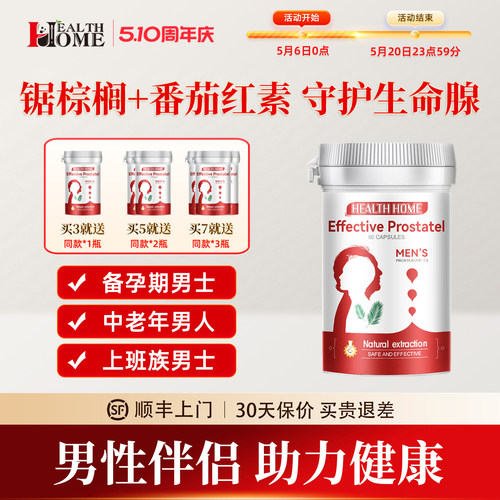 healthhome锯棕榈胶囊番茄红素男尿路男士保健品夜尿头发健康90粒