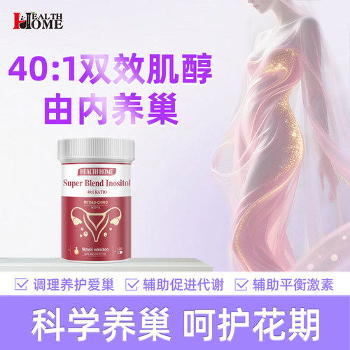 healthhome肌醇hh肌醇活性叶酸