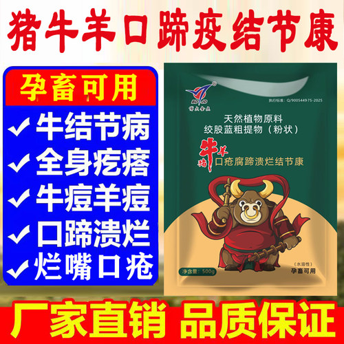 口蹄疫专用药兽用猪牛羊口疮腐蹄颗粒结节康牛结节病羊痘口疮烂嘴