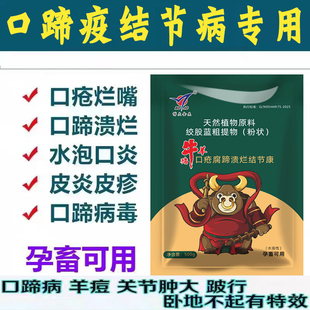 口蹄疫专用药兽用猪牛羊口疮腐蹄颗粒结节康牛结节病羊痘口疮烂嘴