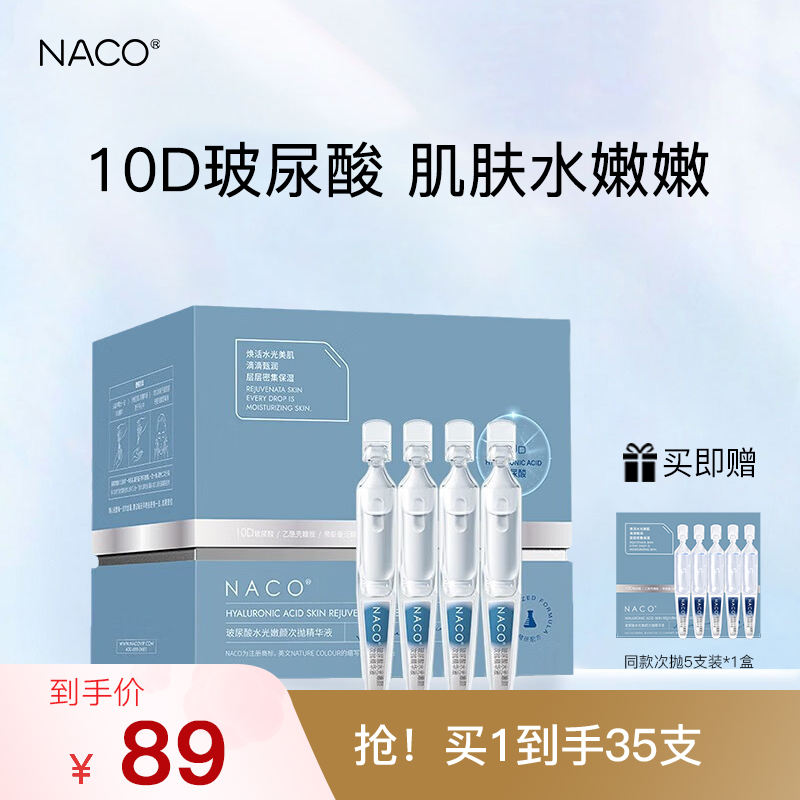 NACO升级10D玻尿酸次抛精华液补水锁水保湿紧实弹嫩淡纹水润透亮