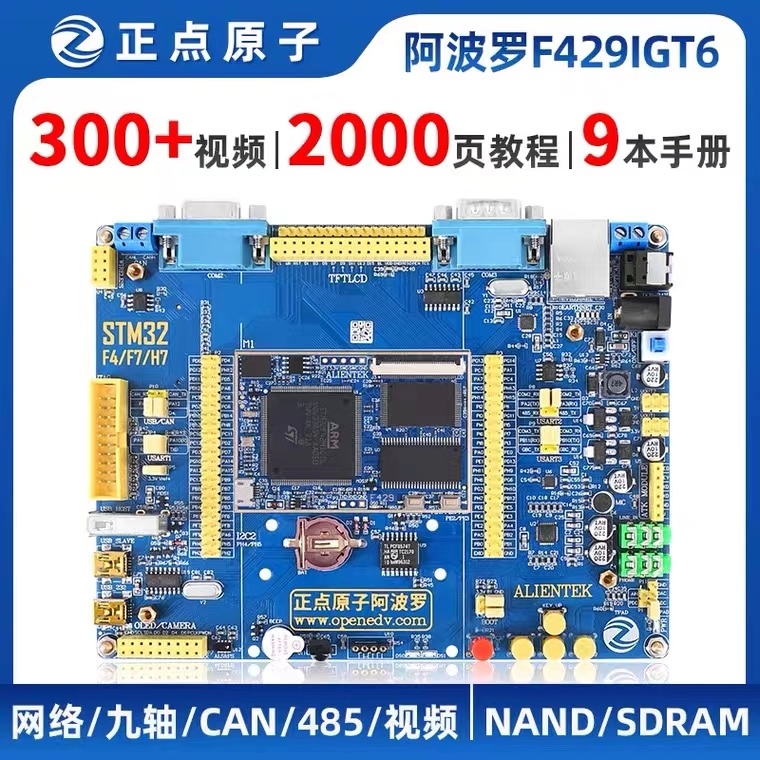 正点原子阿波罗STM32F429IGT开发板STM32F4 M4（底板+核心板）