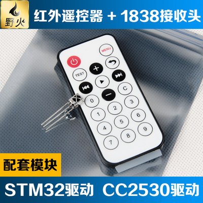 野火 红外遥控器+1838红外接收头 STM32驱动