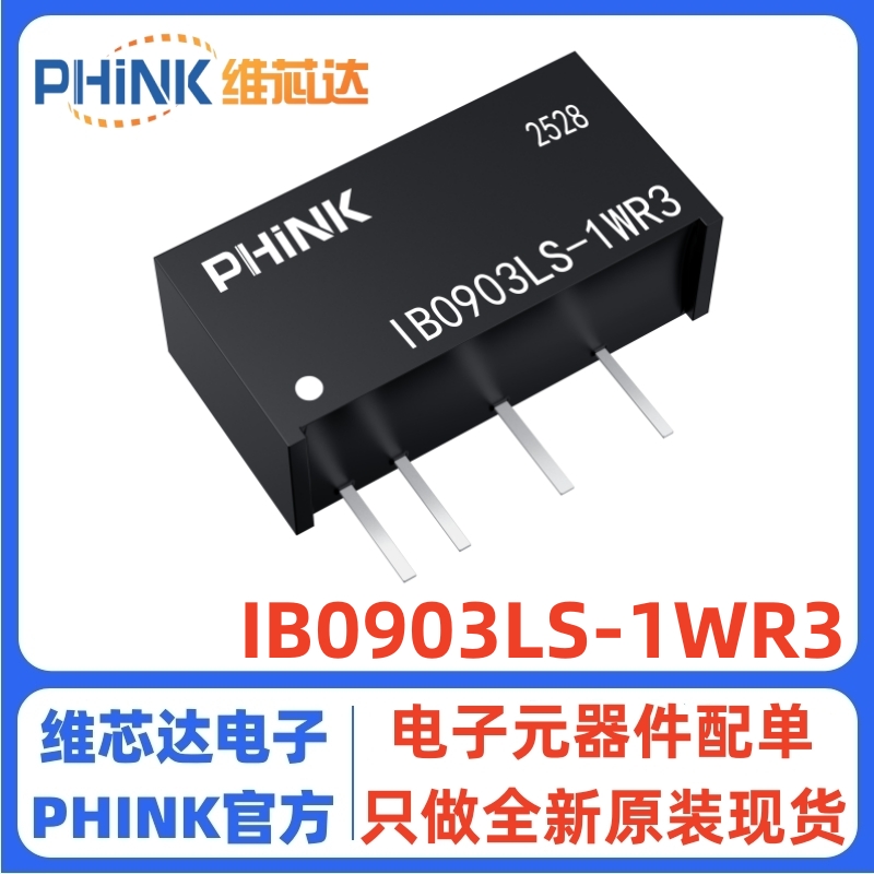 IB0903LS-1WR3DC-DC电源模块