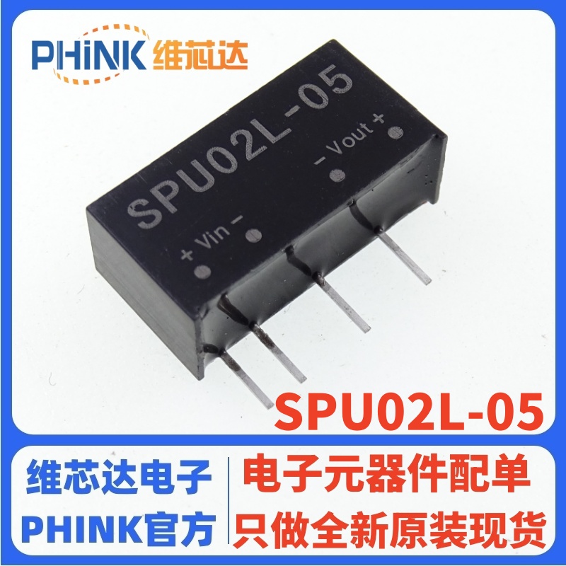 SPU02L-05全新原装电源模块