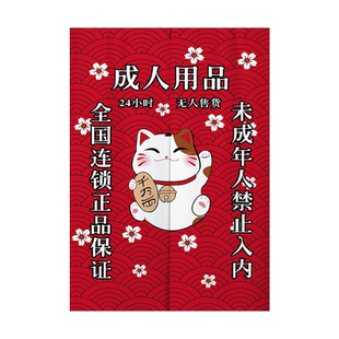 成人用品无人售货店门帘子遮挡情趣屋半帘布未成年人禁止入内24H