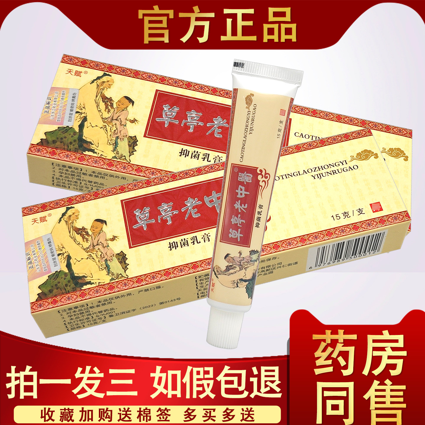 【3支16】天赋 老中医药膏 中药乳膏 老中翳软膏 藓药膏抑菌止痒