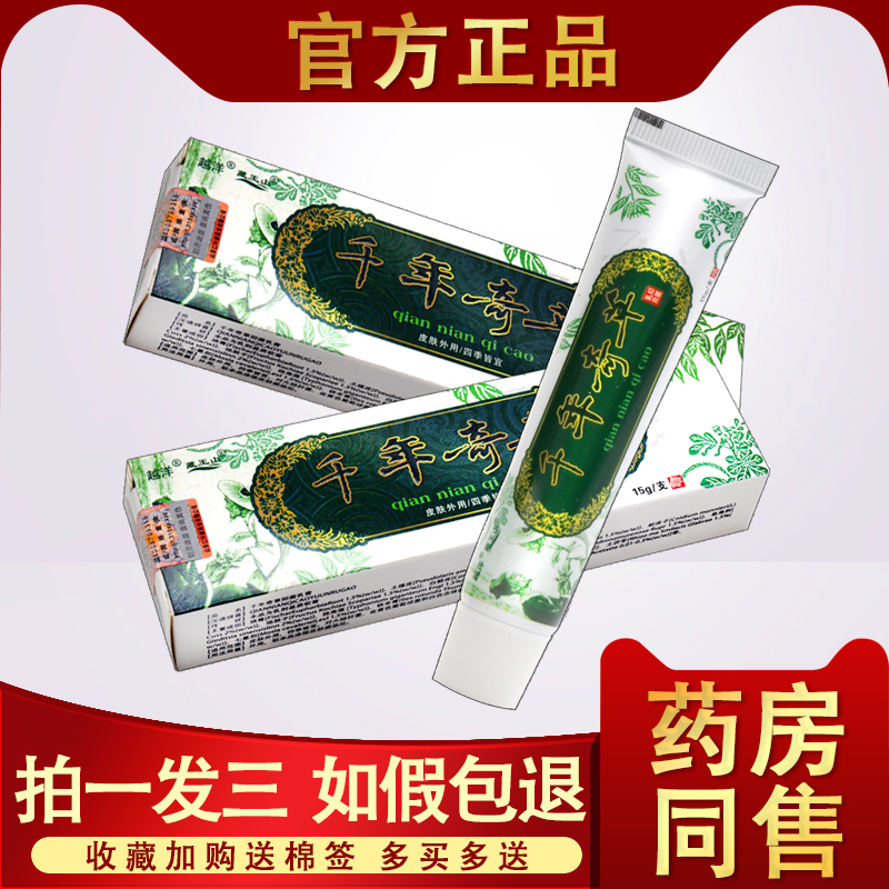 【3支19.8】千年奇草正品 止痒膏抑菌江西杀菌抑菌外用乳膏越洋