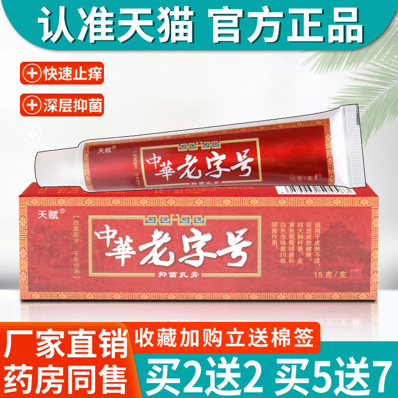 天赋中华老字号草本乳膏 正品皮肤瘙痒抑菌止痒软膏 药房同款乳膏