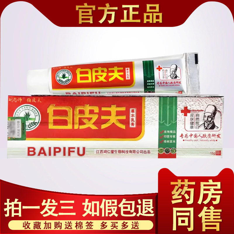 白皮夫草本乳膏 正品刘药师伯皮夫白皮肤乳膏白皮肤抑菌止痒软膏