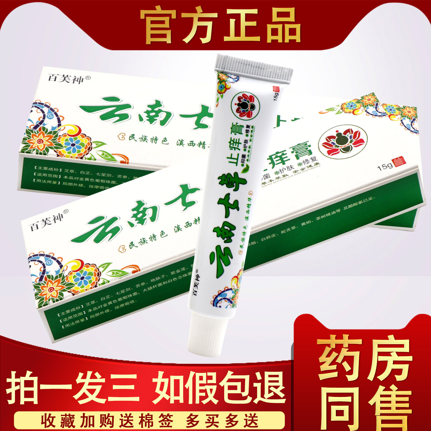 云南七草止痒膏正品百芙神云南七草郎中抑菌七草草本止痒软膏乳膏