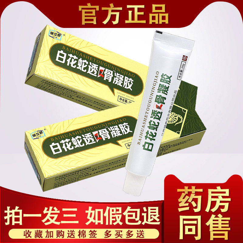 3支19.8】永翔白花蛇透骨凝胶 百花蛇白花蛇七层透骨膏贴正品官方