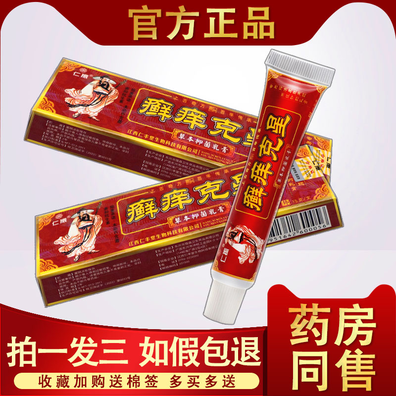 癣痒克星抑菌乳膏仁振