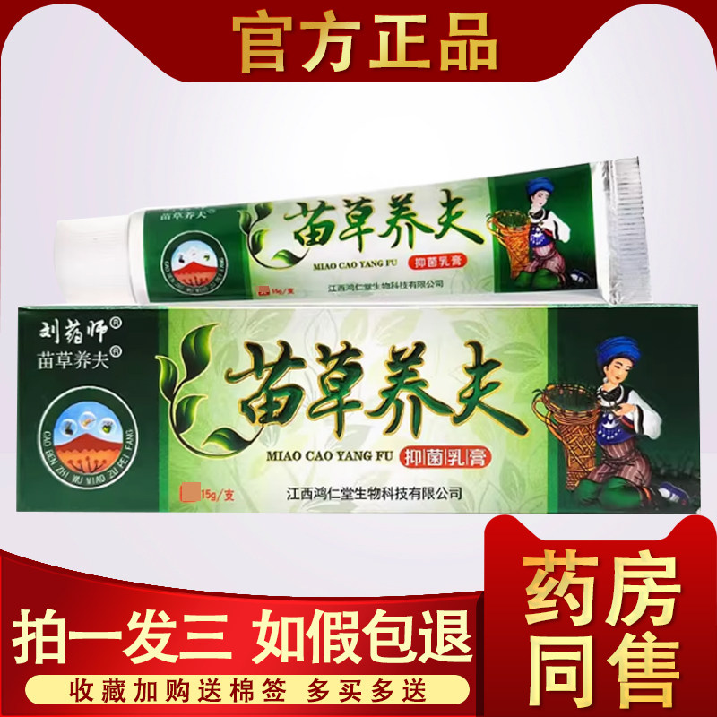 苗草养夫抑菌乳膏 正品刘药师苗草养肤草本抑菌皮肤瘙痒外用止痒 - 实物图