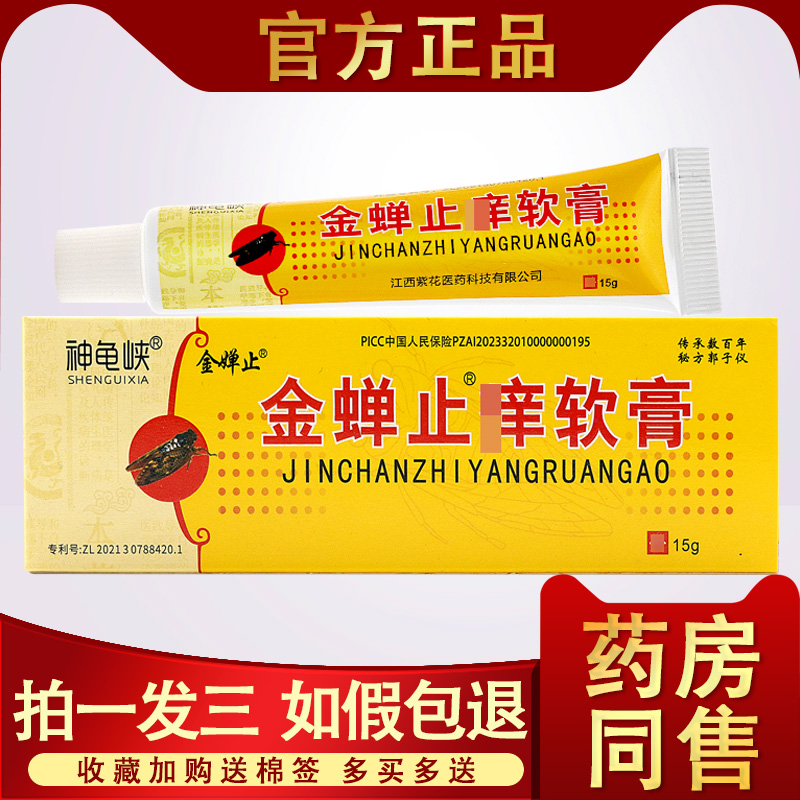 神龟峡金蝉止痒软膏正品