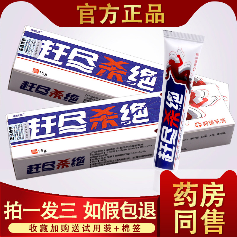 【3支19.8元】赶尽杀绝抑菌乳膏 康赋源赶尽杀绝非药乳膏皮肤止痒