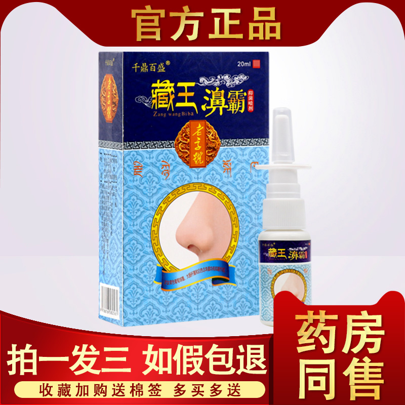 千鼎百盛藏王濞霸抑菌喷剂濞霸喷剂鼻塞鼻痒打喷嚏通气灵小乳膏