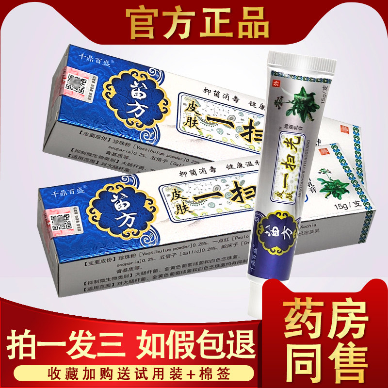 苗方皮肤一扫光 正品千鼎百盛皮肤一扫光草本抑菌中草乳膏 软膏