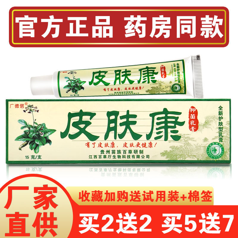皮肤康软膏 广德信皮肤康抑菌乳膏正品成人皮肤外用止痒草本软膏