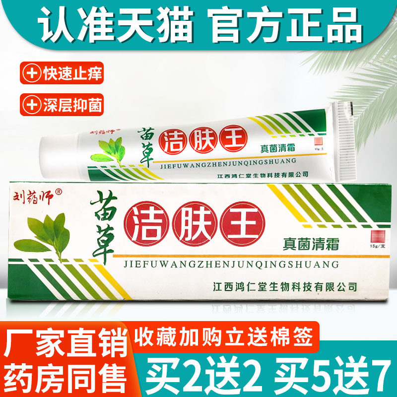 苗草洁肤王软膏 刘药师苗草洁肤王草本抑菌乳膏皮肤瘙痒外用乳膏