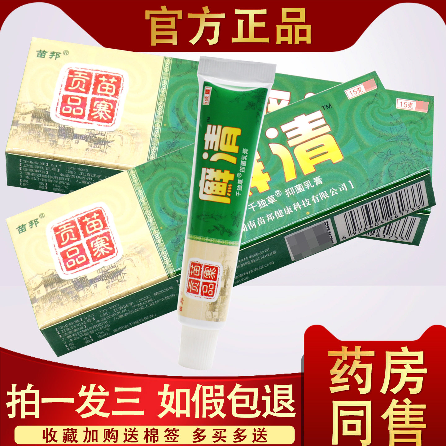 3支16】癣清正品 苗邦癣清草本乳膏皮肤鲜清外用抑菌藓清止痒软膏