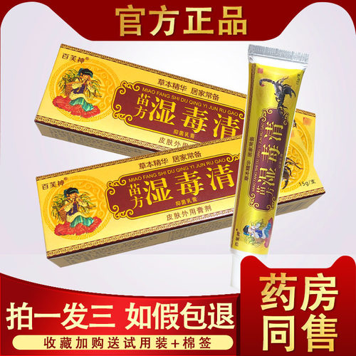 百芙神湿毒清抑菌江西止痒膏
