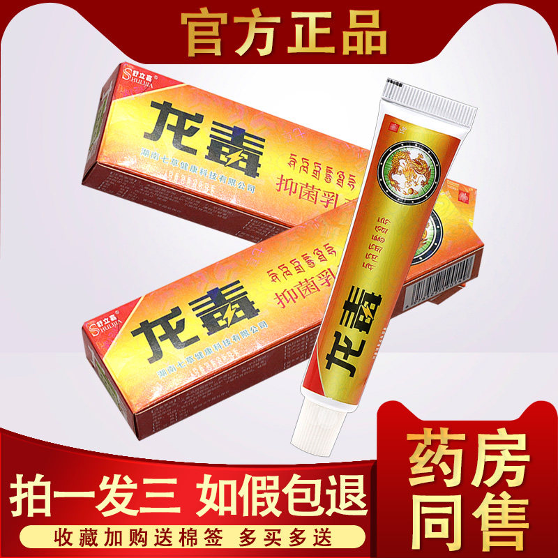 龙独膏原舒立嘉龙毒抑菌乳膏皮肤蚊虫叮咬草本止痒软膏正品江西 4