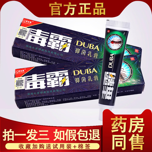 【3支15元】毒霸草本抑菌乳膏 舒立嘉官方毒霸天下旗舰店正品软膏