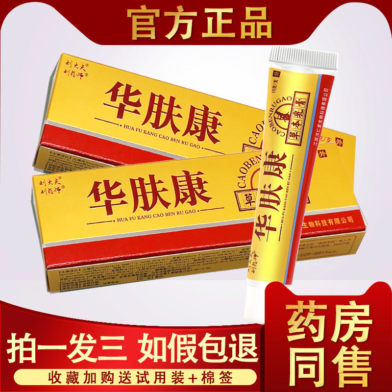 3支16】刘药师刘大夫华肤康草本乳膏抑菌软膏正品皮肤外用止痒膏