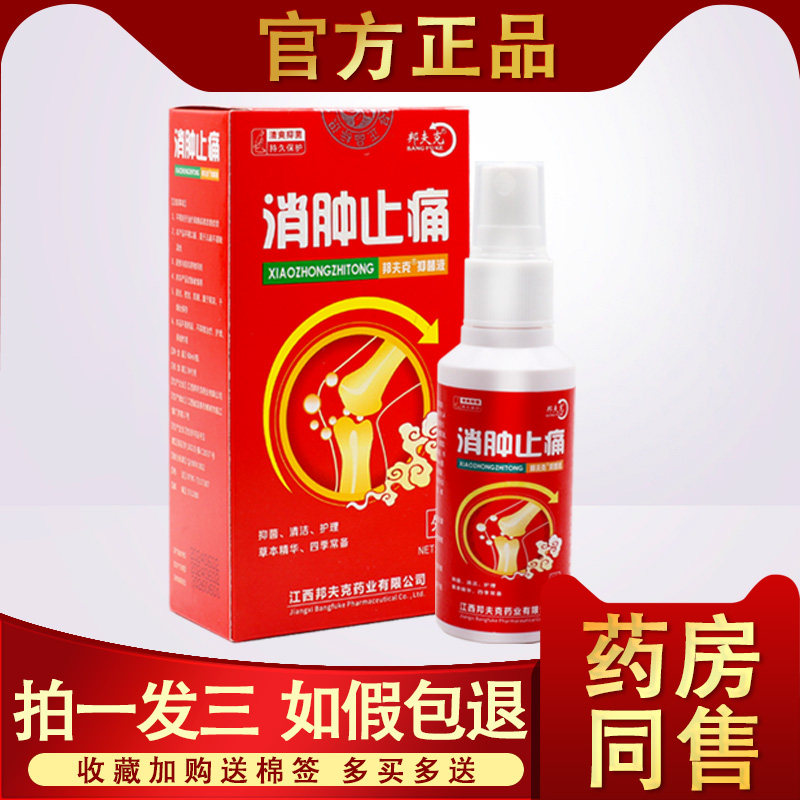 正品邦夫克消肿止痛抑菌喷剂关节疼痛风骨湿痛跌打损伤喷雾小乳膏