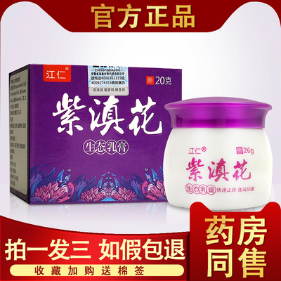 紫滇花生态乳膏男科止痒江仁