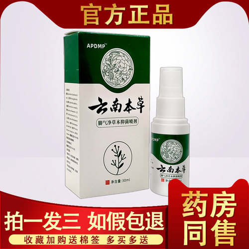 云南本草脚气喷剂澳德力康