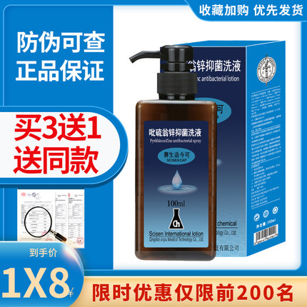 赛生适今可吡硫翁锌洗液100ml痒洗发水新泽康煤焦油屑JJ