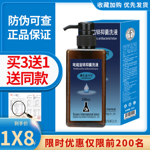 赛生适今可吡硫翁锌洗液100ml