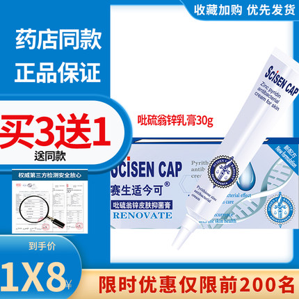 赛生适今可吡硫翁锌乳膏30g脂溢皮肤皮肤护理膏剂男女通用
