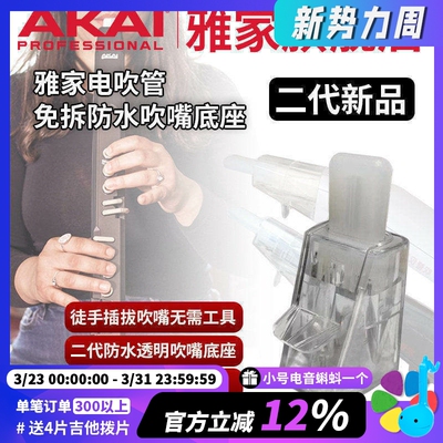 AKAI吹管二代免拆防水吹嘴底座