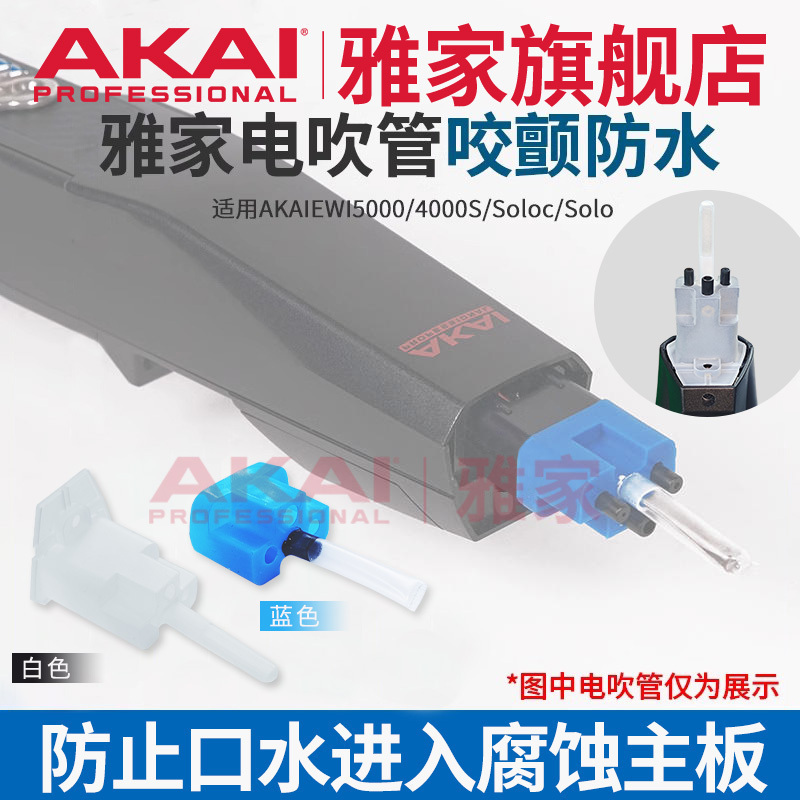 akai雅家5000/SOLOc电吹管吹嘴保护套咬颤哨片防水吹嘴套吹嘴盖