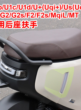 小牛MT/U2/Uqi/Us/U+b/F2S/ML电动车后扶手儿童后座拉手改装配件