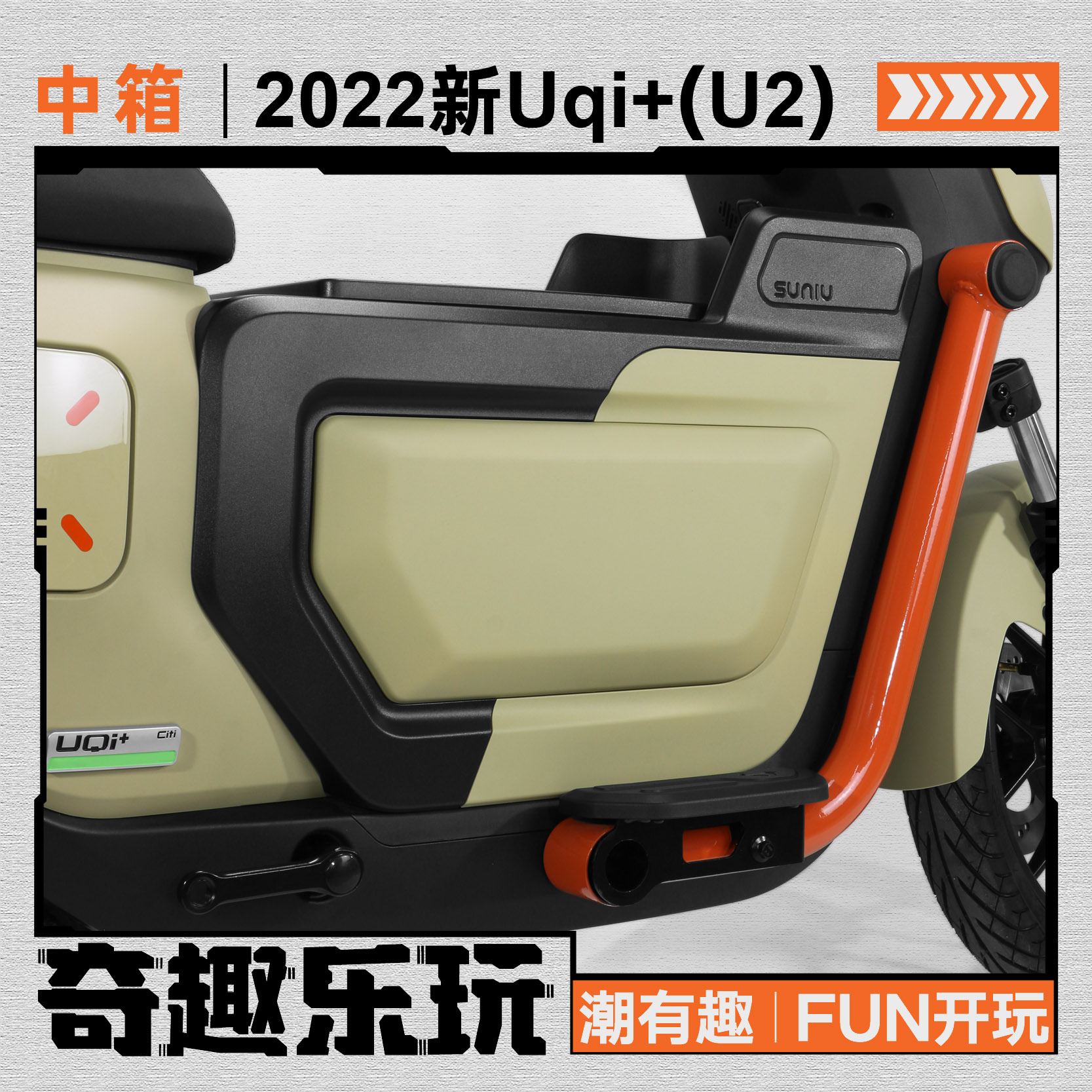 速牛小牛U2/新Uqi+中置箱储物箱