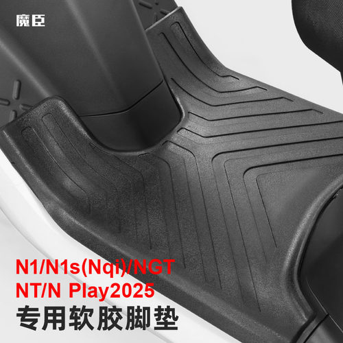 小牛N1S/Nqi/NT/NPLAY脚垫踏板垫